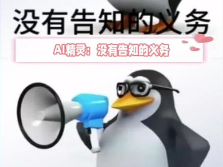 没有告知的义务 #多闪app #小火人AI聊天 #多闪 #AI小精灵 #小火人