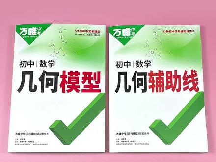 万唯几何模型和万唯几何辅助线,都是用来做什么的?该如何使用?#几何 #几何模型 #几何辅助线 #初中数学