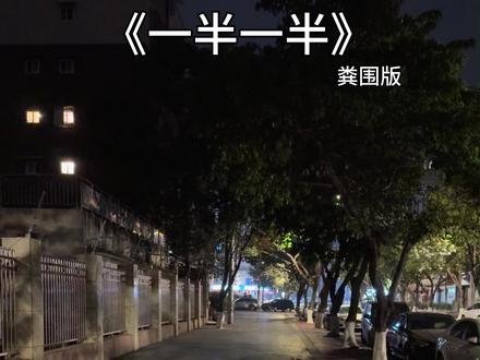 可是我不想要一半一半,我要完整的出来 #一半一半 #翻唱 #一半一半翻唱