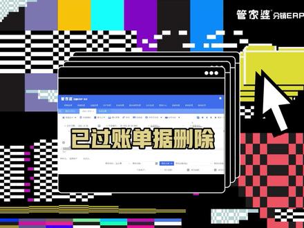 已过账单删除怎么操作#办公软件 #管家婆