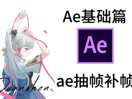 ae补帧教程 抽帧细补和粗补#AE教程 #ae教程