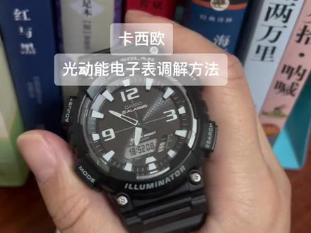 光动能电子表调解方法!学生党懒人最佳选择再也不用担心没电换电池了#卡西欧 #卡西欧光动能手表