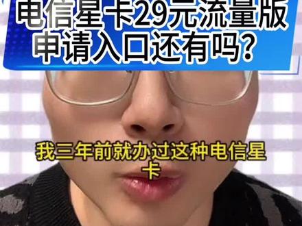 电信星卡29元流量版 电信星卡29元申请入口还有吗?江苏湖南电信星卡#电信星卡29元流量版 #江苏电信星卡29元流量版 #电信流量卡