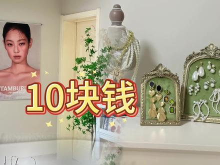 十块钱DIY自制复古展示架教程
里面所有东西都能替换成自己喜欢的样子
#手工diy #新娘头饰 #饰品展示 #化妆师#秀禾饰品