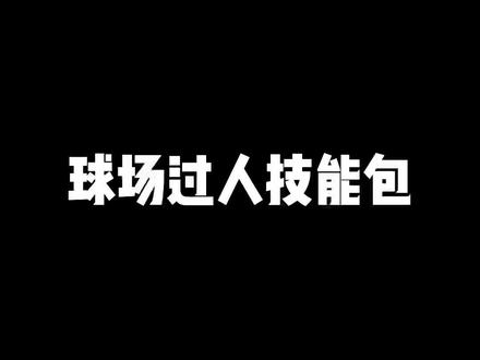有人盗用我视频火了,那么作为原创的我是不是可以再发一遍呢?#篮球干货 #篮球 @抖音小助手