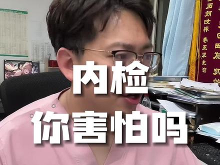 无不良引导倾向,纯医学科普#孕妈 #怀孕 #内检 #内检有多疼 #猴哥聊孕产