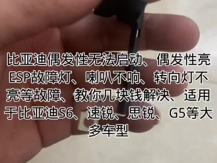 比亚迪偶发性无法启动、拍一下配电盒又能启动了、偶发性ESP灯亮、喇叭不响转向灯不亮等故障