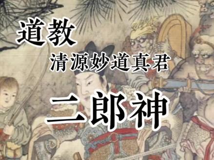 来看看道教正统的二郎神和你认识的二郎神有什么不一样#道教文化分享 #道家文化#道教#二郎神 #传统文化科普