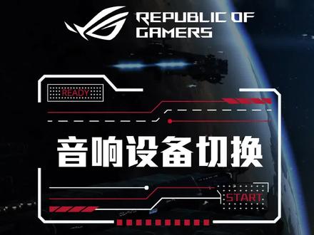 如何进行音响设备切换#rog #rog玩家国度 #rog笔记本 #游戏 #电脑知识 #笔记本电脑