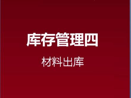 用友U8操作技巧之——库存模块材料出库单录入?
关注我持续为您分享更多软件操作视频~
#用友 #erp软件