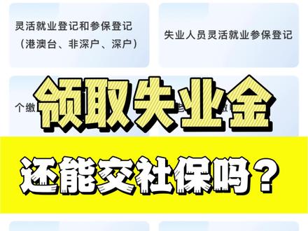 领失业金期间,到底能不能自己交社保?会不会影响领钱?今天一次性说清楚!#失业 #失业补助金 #失业保险 #社保 #抖音创作者激励计划