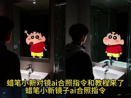 你们找的蜡笔小新对镜ai合照指令和教程来了 蜡笔小新对镜ai合照指令 蜡笔小新对镜ai合影指令 #豆包ai #豆包p图已经nextlevel了 #蜡笔小新 #野原新之助 #蜡笔小新对镜ai合照 蜡笔小新ai对镜合影指令 蜡笔小新ai对镜合照指令 蜡笔小新镜子ai合照 蜡笔小新镜子ai合照指令 蜡笔小新镜子ai合影指令和教程 蜡笔小新好英俊的马铃薯 蜡笔小新新之助 新之助本人长相 新之助白衣 新之助同款 新之助长大后的样子 新之助照片 新之助露脸首秀直播回放 野原新之助趣事 野原新之助名场面 蜡笔小新好英俊的马铃薯 蜡笔小新康达姆对镜ai 蜡笔小新新之助ai合照教程 蜡笔小新ai合照制作教程 蜡笔小新ai合照制作方法 蜡笔小新对镜合照怎么拍 蜡笔小新对镜ai合照豆包p图 蜡笔小新对镜合照ai制作 新之助对镜ai合照教程 新之助镜子ai合照教程 新之助镜中ai合照教程 新之助镜中ai合照指令 新之助镜中ai合影指令 新之助镜中合影p图教程 新之助镜中ai合照p图豆包 新之助镜中ai合影p图豆包 平凡是最幸福的 蜡笔小新表情包 蜡笔小新有趣互动 蜡笔小新角色介绍 蜡笔小新经典台词 蜡笔小新图片素材 蜡笔小新高清大图 蜡笔小新ai图片 蜡笔小新ai合照豆包指令 蜡笔小新仰头素材 ai合照生成双人照镜子 ai生成蜡笔小新 你想要分一点我的无忧无虑吗?我会算你便宜哦 蜡笔小新图片素材 ai生成图片 豆包ai生成图片 豆包ai 对镜ai照片生成 豆包ai图片生成指令 豆包ai入口 ai生成自己图片 ai生成图片 ai照片生成 镜子合照ai生成 豆包ai生成照片指令 豆包ai图片生成 镜子合照ai生成指令 ai镜子里的另一个自己 豆包ai在线使用 豆包ai图片生成像素怎么做动图 镜子ai照片 ai照片生成写真 豆包ai指令 豆包ai生成的图片水印怎么去除 和自己的童年镜子ai指令 蜡笔小新头像ai生成 豆包p图指令 豆包 豆包ai生成照片 豆包小程序入口 豆包ai 豆包p图指令教程 豆包ai入口 豆包p图从抖音火出圈 豆包ai图片生成教程 豆包p图的话术 给豆包一张平平无奇的照片 ai豆包 蜡笔小新镜子ai合照 豆包ai生成照片指令 豆包对镜照p图指令 豆包镜子照p图指令 豆包指令 豆包换背景指令 豆包权威p图指令 豆包对镜拍ai描述 豆包镜子两个人图指令 豆包p图指令对镜照