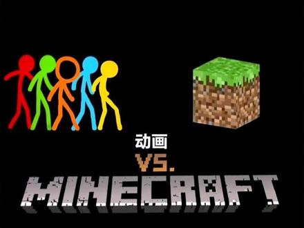 当火柴人来到我的世界