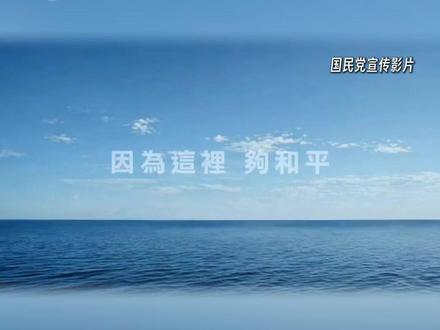 有和平,才能躺平!郑丽文访陆遭民进党抹黑,国民党发短片倡和平(来源/两岸新新闻 编辑/晨琳)#两岸 #和平 #郑丽文 #国民党