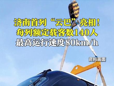 3月6日,山东济南首列“云巴”亮相,科技感满满!每列额定载客数140人,最高运行速度80km/h。#云巴