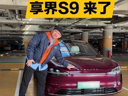 年底要买BBA的先等等,享界S9来了~#享界S9我说了算#汽车界的智能机