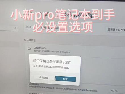 小新Pro系列到手必做设置
