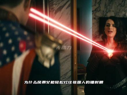 黑袍纠察队 为什么风暴女能轻松扛住祖国人的镭射眼,却挡不住莱恩?#黑袍纠察队 #祖国人 #风暴女 #抖音精选 #影视解说