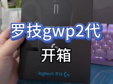无线真香!小手也适用!心动的,可以等一个618活动!
#开箱 #狗屁王二代 #无线鼠标 #无线鼠标推荐 #罗技