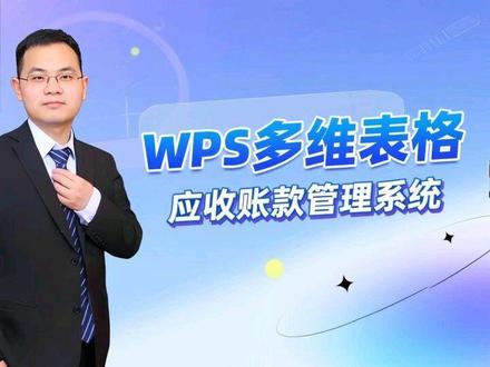 #wps多维表格 Wps多维表格教程 应收账款管理系统 零基础小白系统学习