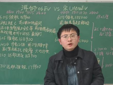 海狮06EV VS 宋UltraEV 兄弟车型同台竞技! #海狮06EV #宋UltraEV #配置对比 #价格对比