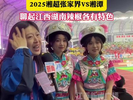 赣湘一家亲!2025湘超 聊起江西湖南辣椒各有特色