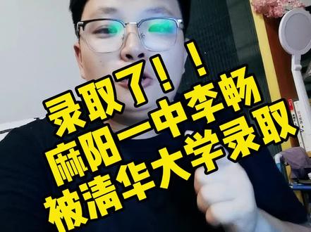 #麻阳 #同城热门 麻阳一中高考李畅被清华大学录取了!!!!@抖音小助手