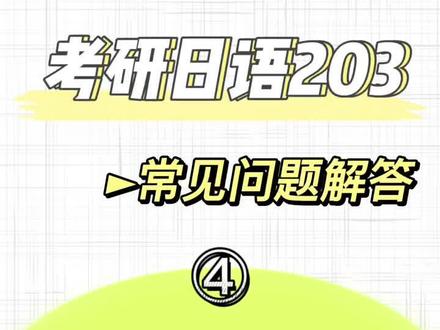 @日语老师宵寒 为你解答#考研日语 203常见问题④:哪些院校和专业可以选择报考203?#日语