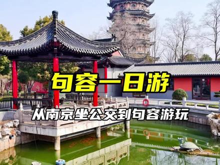 句容一日游!坐公交从南京到句容,用一天时间打卡句容7个主要景点 #句容 #公交 #游玩攻略 #葛仙湖 #旅行推荐官