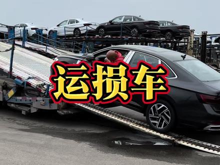 运损车处理#汽车 #汽车生产全过程 #买车 #选车