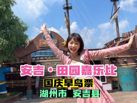 杭州周末去哪玩?安吉田园嘉乐比!冲鸭!#国庆超会玩指南 #遇见金秋 #安吉田园嘉乐比 #提前预定浙江国庆节旅行攻略 #杭州周末去哪玩