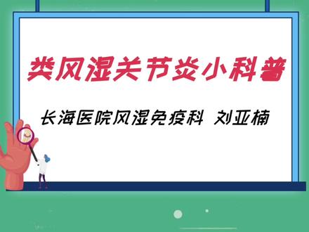 类风湿关节炎小科普
