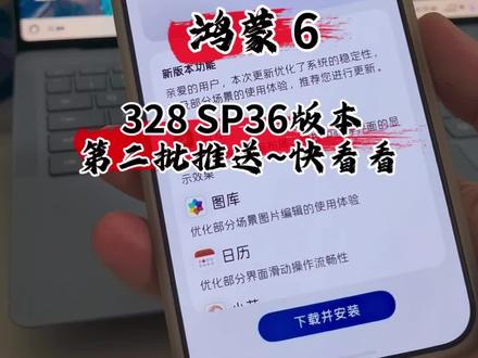 鸿蒙6,328SP36版本第2批推送,你收到没?#数码科技 #华为 #鸿蒙 #HarmonyOS6 #玩转数码