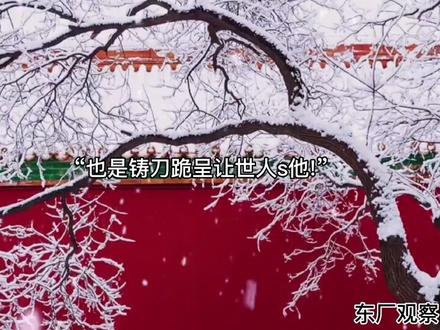 明明结局是he,但听完让人久久意难平。
#广播剧 #东厂观察日记
