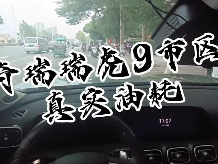 市区走一趟,倾家又荡产?#超舒适的瑞虎9 #奇瑞 #油耗 #奇瑞汽车 #瑞虎9