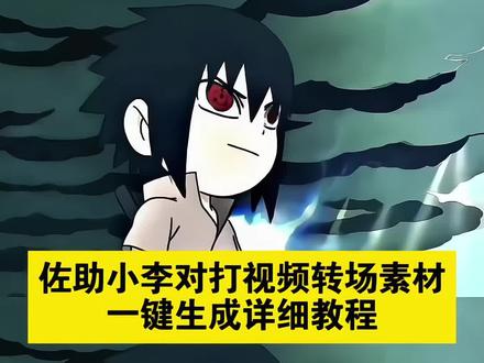 佐助转场coke免费获取教程来了,#剪映 #佐助转场 #佐助转场coke 佐助转场 q版佐助和小李对打转场 coke佐助转场 #佐助小李对打转场 #q版佐助和小李对打转场 q版佐助和小李对打原视频 佐助转场素材 q版佐助 佐助和小李对打 佐助转场视频 佐助和小李对打转场视频 佐助转场教程 佐助转场剪辑 佐助转场视频剪辑教程 q版佐助和小李对打素材 佐助转场怎么拍 佐助回头素材 佐助转场coke 佐助和小李对打视频 佐助转场素材免费下载 佐助眼睛转场素材 佐助转身回头素材 佐助转场文案 佐助和小李对打超燃剪辑 coke佐助转场教程 佐助转场视频素材 佐助转场剪辑素材自取 q版佐助和小李对打原视频 q版佐助和小李对打模板 佐助和小李对打转场视频教程 q版佐助和小李对打素材自取 coke佐助转场原版 佐助和小李对打素材 佐助鸣人q版打架 q版佐助和小李对打漫剪 佐助和小李打架原视频出处 q版佐助小李对打完整版 q版佐助和小李对打转场怎么做 永恒万花筒佐助转场 q版佐助和小李对打转场教程 q版佐助转场 q版佐助和小李对打转场素材 q版佐助和小李对打模板制作 佐助转场我能嘤嘤嘤 q版佐助和小李对打转场我能嘤嘤嘤 佐助转场蔡徐坤 q版佐助和小李对打转场coke q版佐助和小李对打转场蔡徐坤 佐助转场美女 佐助和小李对打自由切换 q版佐助和小李对打转场鸣人 q版佐助和小李对打转 coke佐助剪辑 coke 佐助回头转身的视频