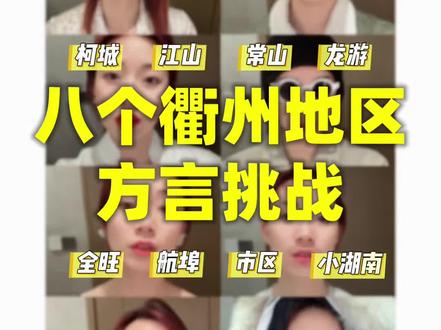 衢州方言大挑战,8个地区参赛你可以听懂几个?!#衢州话#衢州方言#方言大挑战