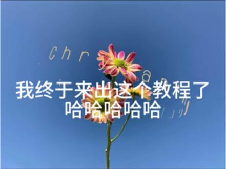 回复 @haω<n的评论 龟速端出教程orz
#教程 #动图