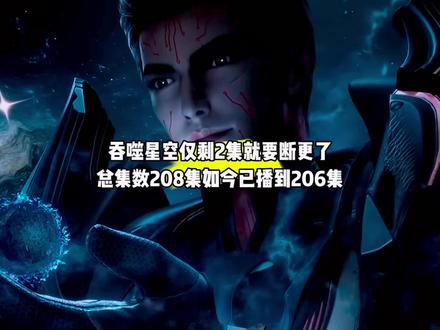 坏消息,吞噬星空仅剩2集就要断更了,总集数208集如今已播到206集,好消息,第七季备定档于2月3日播出#国漫#吞噬星空#罗峰