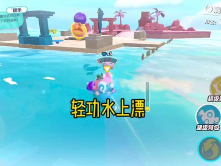 轻功水上漂有想学的嘛#蛋仔派对 #蛋仔派对疯狂乱斗