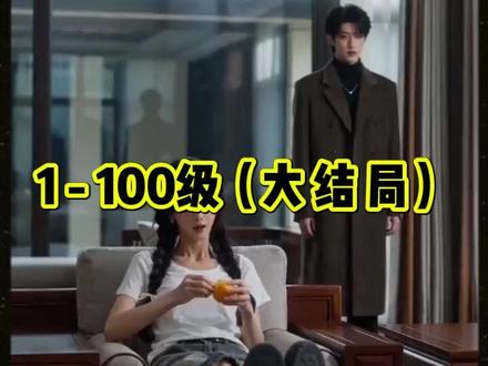 真千金是东北大妞谁也不惯着 东北彪悍真千金回家短剧
真千金归来假千金她不装了
重生归来真千金暴虐假千金
真千金是东北虎吧
真千金受伤了江家全部人都会受罪
真千金是东北人短剧
真千金是东北大妞谁也不惯着短剧
东北彪悍真千金短剧
真千金她是东北虎妞
真千金背景通天在哪看
真千金她真没有背景通天短剧
真千金是东北独生女短剧
真千金是东北大妞谁也不惯着
真千金是东北的假千金是小苦瓜
真千金竟然是大姐大
真千金是东北虎妞
真千金她是东北嫡长女专治不服
真千金是杀手老大短剧
真千金是东北的
#真千金是东北大妞谁也不惯着 #真千金是东北大妞谁也不惯着短剧 #真千金是东北大妞谁也不惯着后续 #功夫女足