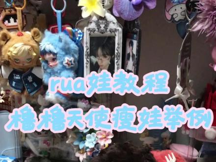 一则rua娃教程૮₍ᵔ⤙ᵔ₎ა宝宝们久等了,出镜宝宝@榅 感谢来当小模特#上热门 #橹穆 #rua娃教程 #向全世界安利棉花娃娃 #天使娃娃 说明一下,这个娃本身面皮是有问题的,而且是瘦娃,下巴缝合线有些许歪,耳朵是反的,屁股的线崩开了没有勒屁股,不能完全复刻像我的娃的胖胖的样子,完美主义者慎看