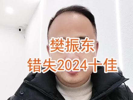 樊振东错失2024十佳