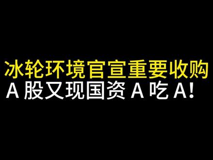 冰轮环境官宣重要收购 A 股又现国资 A 吃 A!曲线拿下另一家上市公司!】
#冰轮环境 #财经热点