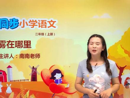 二年级上册部编版语文第七单元 19.2雾在哪里 #小学 #小学语文 #部编版语文 @抖音小助手