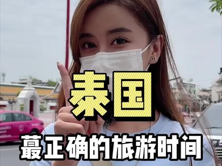 泰国人才知道的正确泰国旅行时间😎#泰国