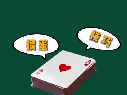 打掼蛋再也不用三缺一了#掼蛋 #掼蛋规则 #掼蛋技巧
