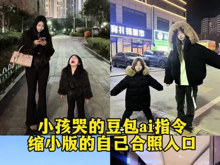 ai小孩和自己合照指令 ai小孩和自己合照教程 缩小版的自己ai合照 小孩哭ai合照指令 小孩哭豆包ai指令 小孩ai合照指令#假如我有个女儿 #豆包p图指令双人合照小孩 #豆包ai #豆包p图已经nextlevel了 #ai小孩合照指令 豆包p图指令小孩哭 缩小版的自己ai合照 小孩ai合照生成指令 ai小孩合照豆包指令