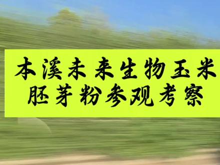 碍于情面,不好推辞,便买了玉米胚芽粉。这大半年来我一直坚持在喝,不过实话实说,除了偶尔跑肚拉稀,身体倒没别的什么特殊反应。因此,我先表明个立场:这东西我不推销、不宣传,也不盲目反对,毕竟每个人的体质不同,我只讲讲自己的亲身体验。
为了搞清楚这产品的生产过程,我跟着朋友专门去了一趟辽宁本溪的“未来生物”生产基地,在那儿考察了整整两天。下面就跟大家简要说说这次见闻。
据公司介绍,他们2010年在本溪落户,占地320多亩,累计投资了大约10个亿,还在2015年拿到了直销经营许可。实现了从原料提取到生产的规模化、自动化,品质也通过了ISO、HACCP等国际体系认证,手里攥着不少专利。目前产品涵盖保健食品、美妆、日化等160多个品类,主打的就是那玉米胚芽粉和玉米胚芽骨胶原。
这次我们参观考察了两个车间。包装车间确实让人眼前一亮,从灌装、封装到包装、打包、码垛,全程都是自动化流水线作业,隔着透明玻璃看得一清二楚。但是,到了所谓的“麦芽生产提取车间”,情况就有点反差了——里面几乎看不见人,关键的玉米发酵、提取等核心过程更是啥也看不见,让人心里多少有点犯嘀咕。
这次行程的招待那是相当周到,食堂就餐、住宿,连泡温泉都是免费的,一分钱没收。除了法定节假日,这里每天都是人来人往,据接待人员介绍,这里平均每天要招待来自全国各地的2000到3000人参观考察,这每天的费用支出恐怕是个不小的数字。
到了会议室环节,那就进入了经典的“宣讲”时间。工作人员先是进行专题讲解,大谈产品功效以及营销优惠政策,接着就有直销人员上台介绍成功经验,口若悬河地讲这个行业和产品给他们带来的各种益处。
两天的参观考察结束了,回到产品本身,我个人喝了不到一年,确实还没体会到什么神奇之处,所以我不妄加评论。但是,这种直销的手法还是值得商榷的。那种通过发展下线来盈利的模式,给人的感觉是那么的熟悉,那么的让人难以接受。另外,玉米胚芽粉目前还没有通过国家保健品认证,据说后期会给予认证。是好是坏,一切还是通过时间来证明吧,只希望这一切会超好的方向发展。