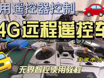 通用遥控器实现对RC遥控车远程控制#无界智控 #远程遥控车 #4G远程遥控车 #远程遥控车改装 #RC遥控车